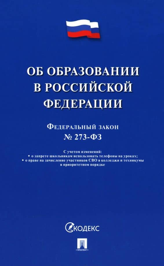 Федеральный закон «Об образовании в Российской Федерации» № 273-ФЗ