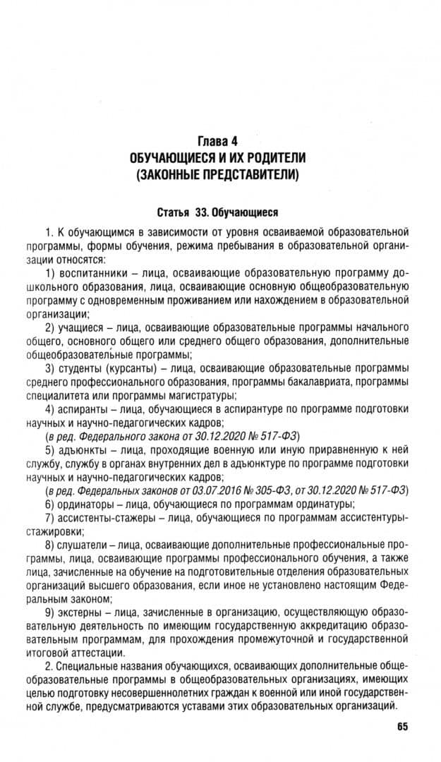 Федеральный закон «Об образовании в Российской Федерации» № 273-ФЗ (2)