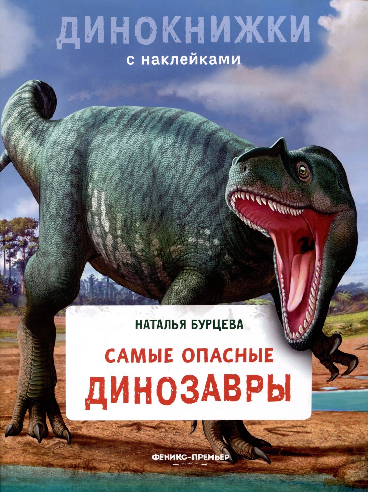 Самые опасные динозавры — Наталья Александровна Бурцева