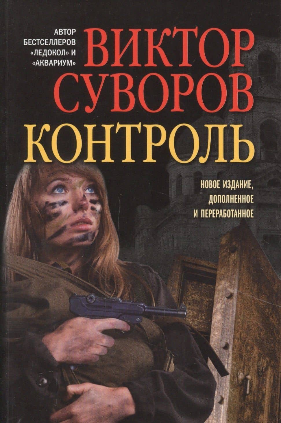 Контроль — Виктор Суворов
