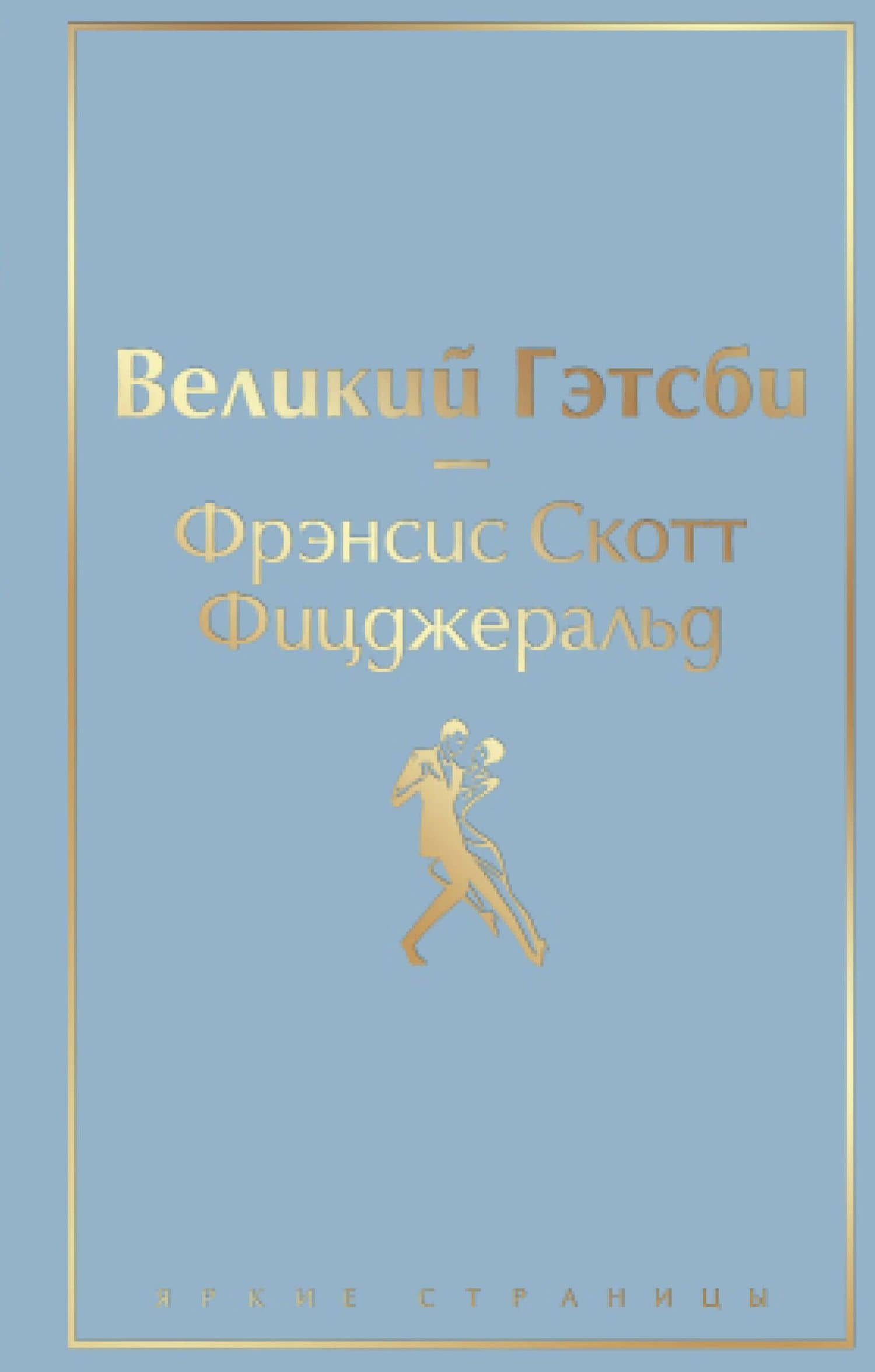 Великий Гэтсби — Френсис Скотт Фицджеральд