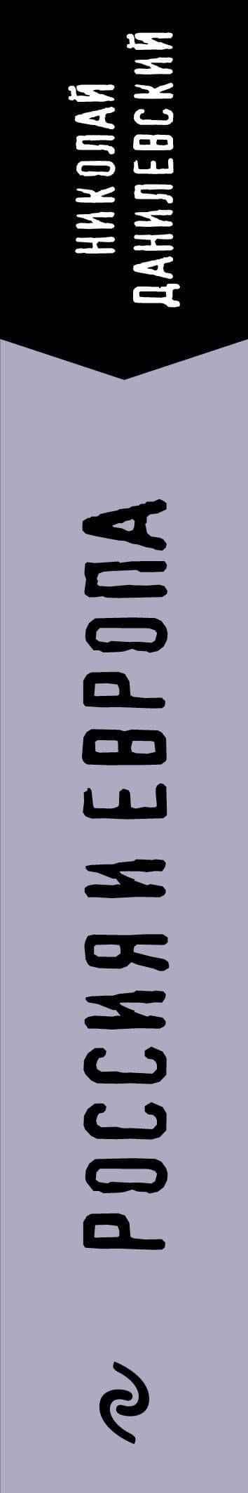 Россия и Европа — Николай Яковлевич Данилевский (3)