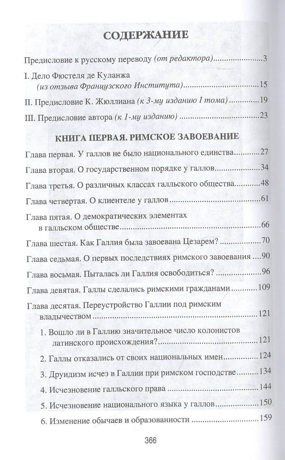 Римская Галлия — де Куланж Нюма Дени Фюстель (2)
