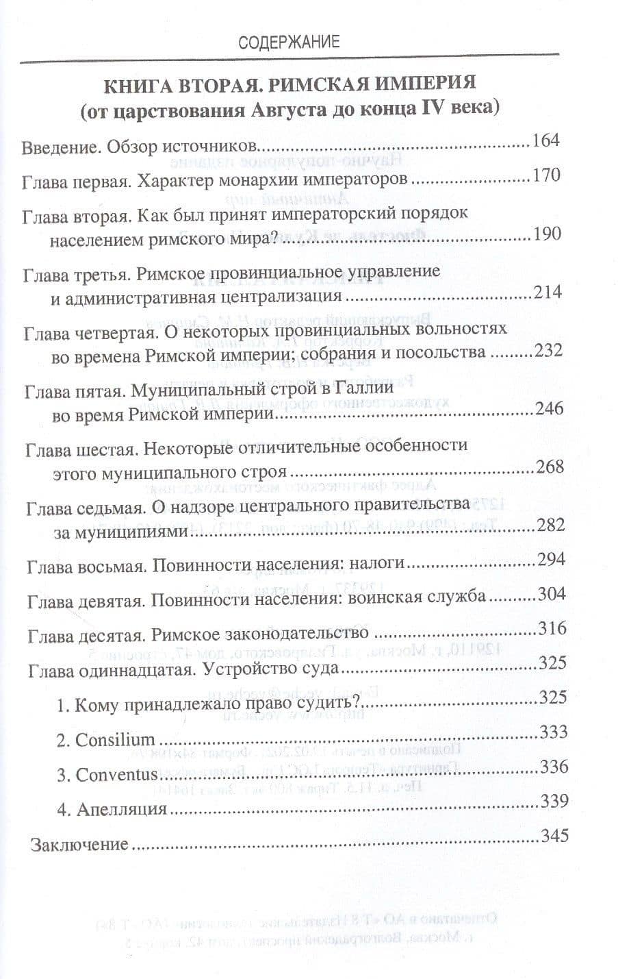 Римская Галлия — де Куланж Нюма Дени Фюстель (3)