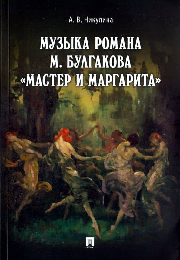 Музыка романа М. Булгакова "Мастер и Маргарита" — Анастасия Владимировна Никулина