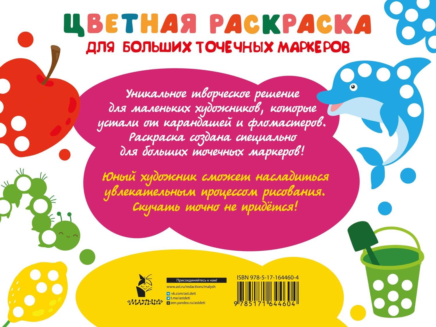 Цветная раскраска для больших точечных маркеров. 170 картинок — Валентина Геннадьевна Дмитриева (2)
