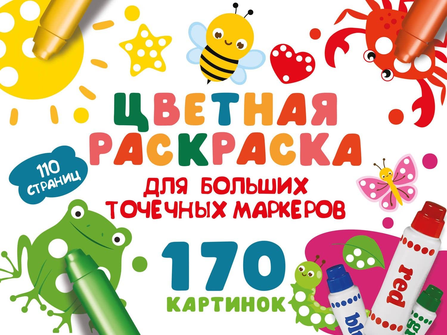 Цветная раскраска для больших точечных маркеров. 170 картинок — Валентина Геннадьевна Дмитриева