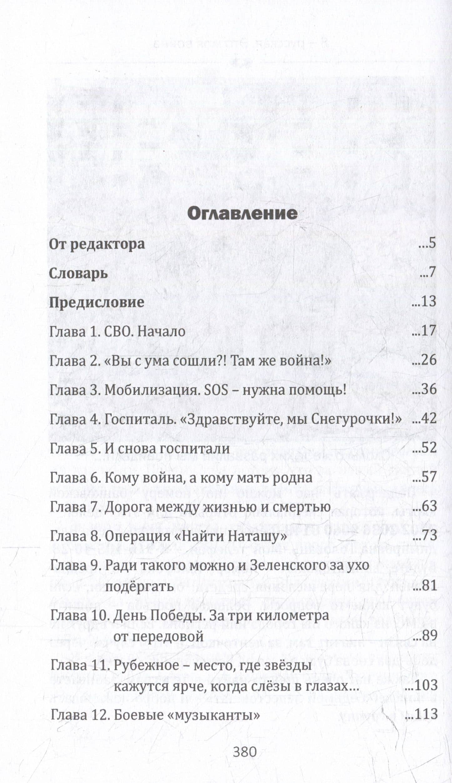 Я - русская. Это моя война — Елена Владимировна Головань (3)