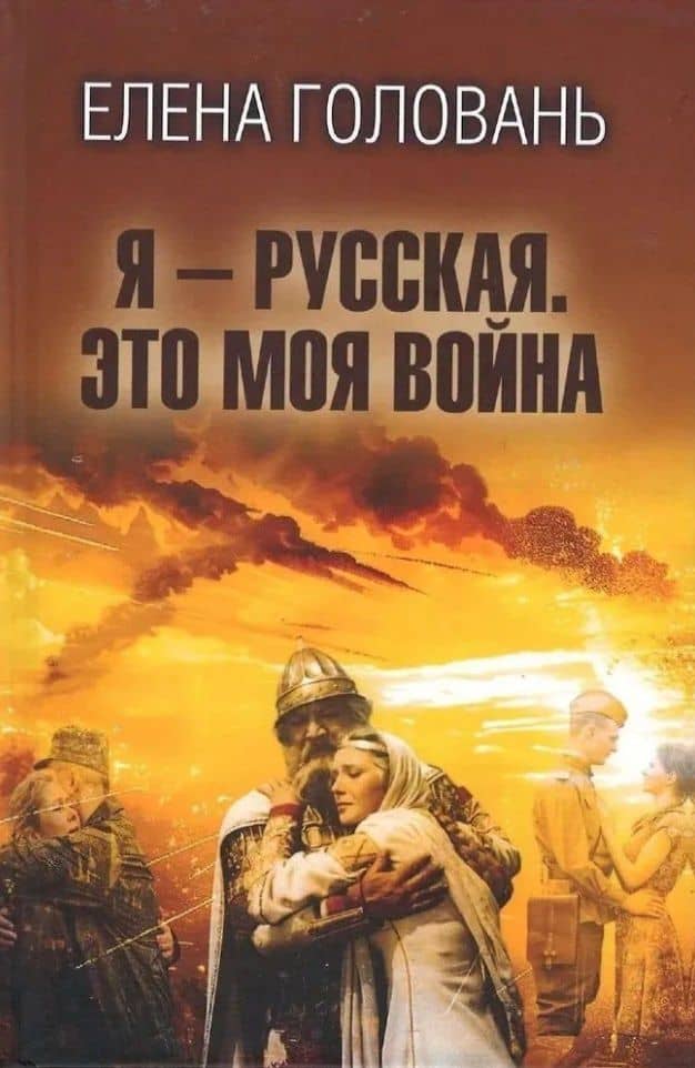 Я - русская. Это моя война — Елена Владимировна Головань