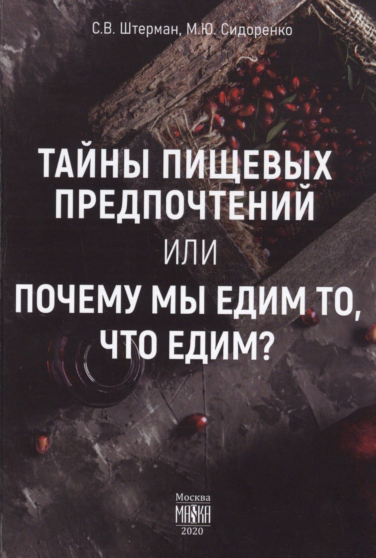 Тайны пищевых предпочтений, или почему мы едим то, что едим? — Михаил Юрьевич Сидоренко