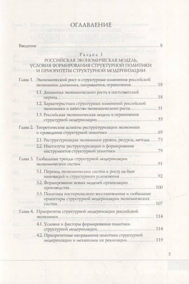 Структурная модернизация российской экономики: условия, направления, механизмы (2)