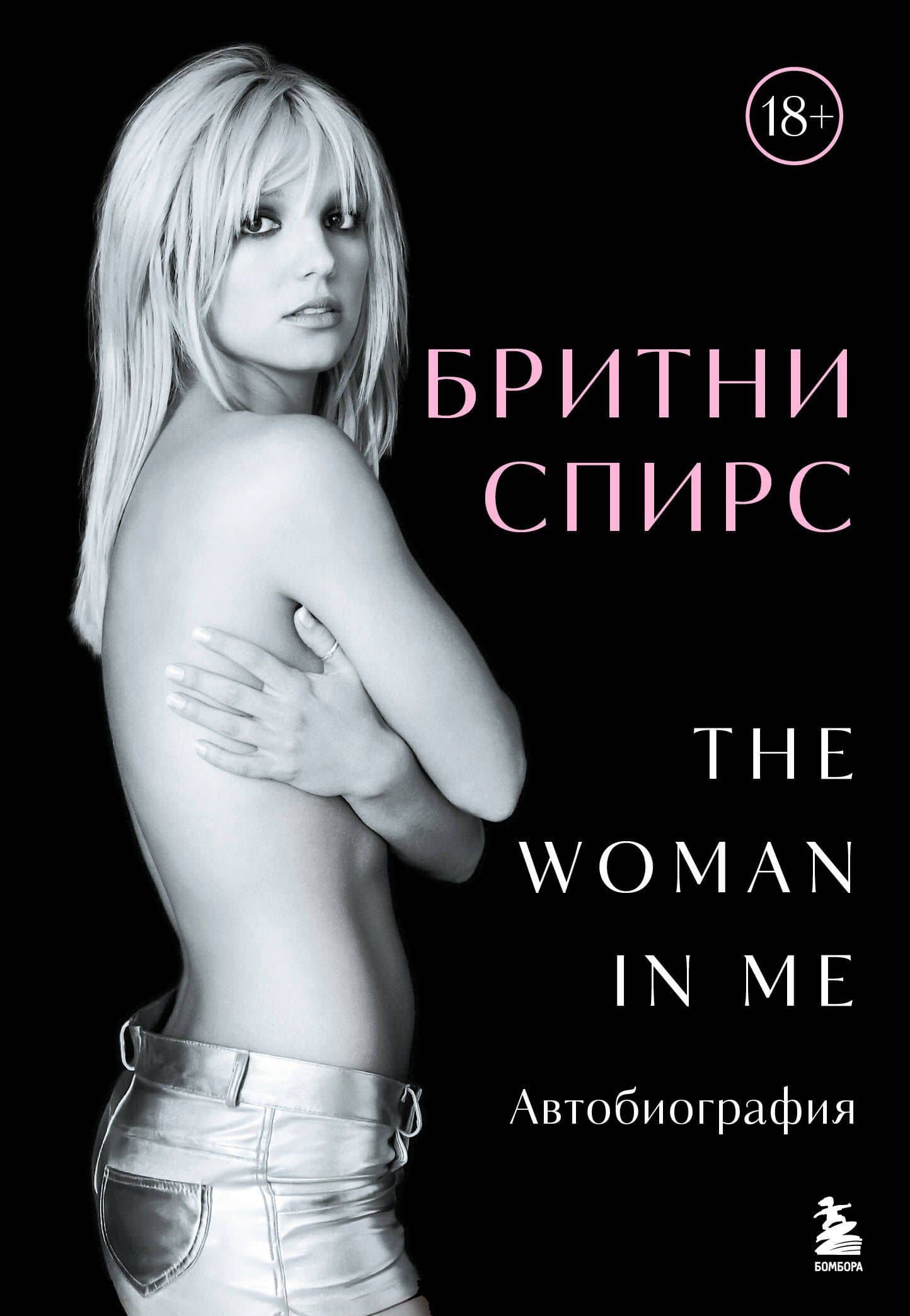 Бритни Спирс: The Woman in Me — Бритни Спирс