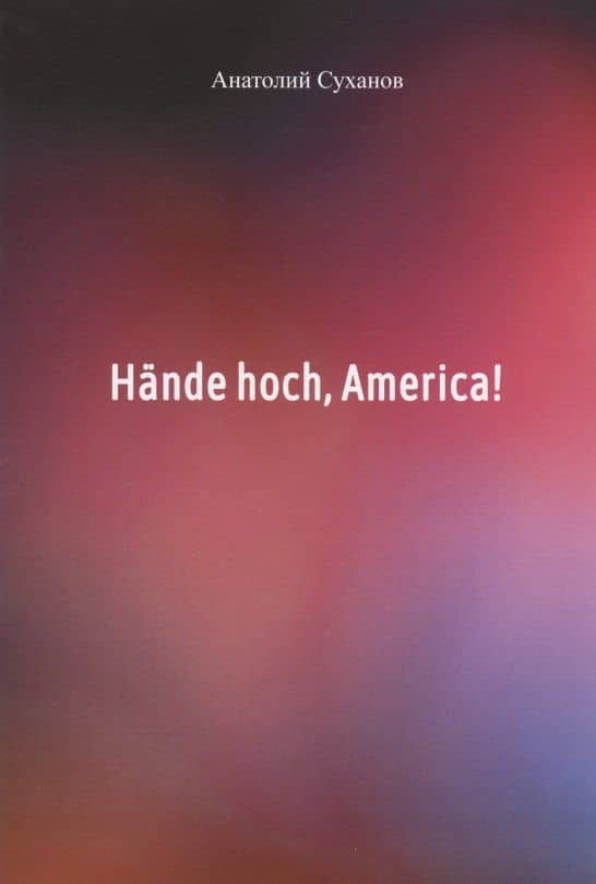 Hande hoch, America! — Анатолий Андреевич Суханов