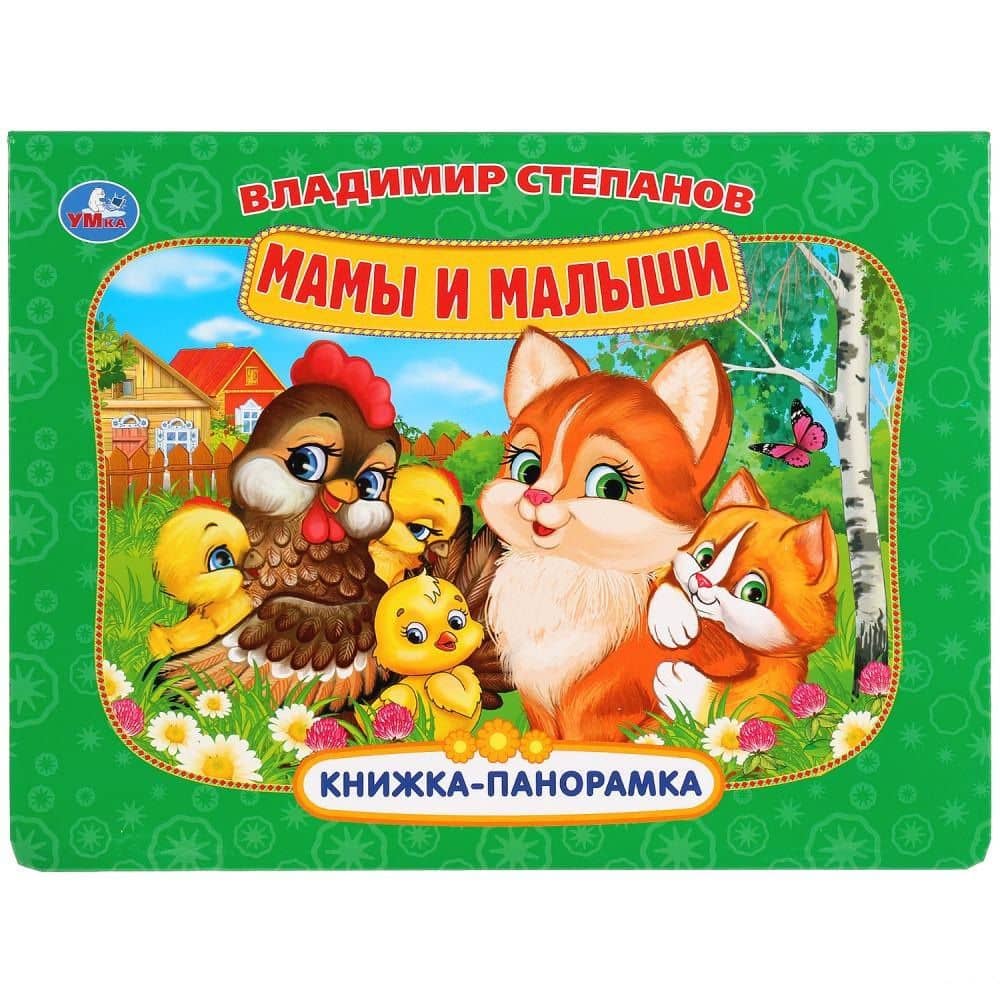 Мамы и малыши — Владимир Александрович Степанов