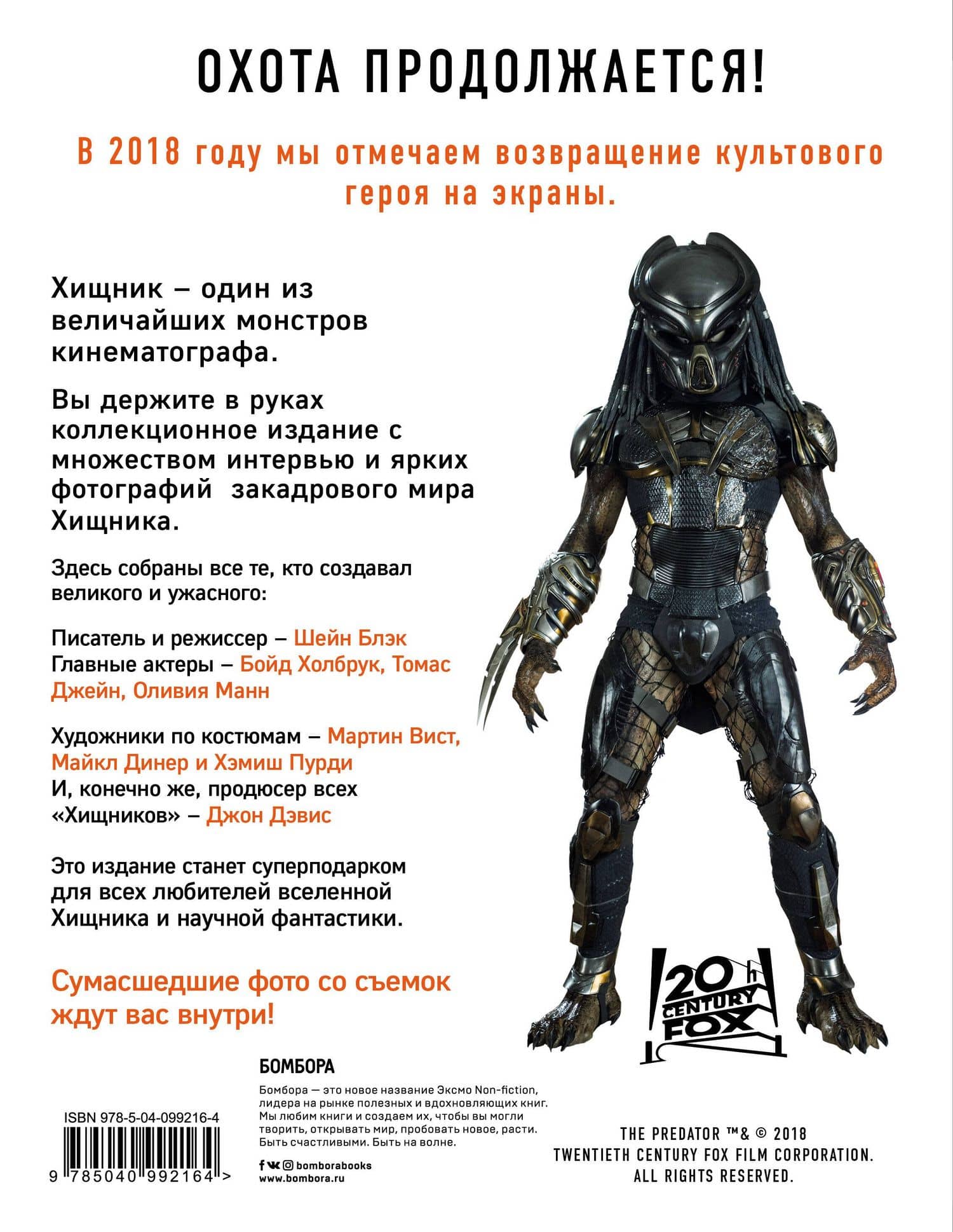 Хищник. Иллюстрированная история возвращения монстра — Шейн Блэк (2)