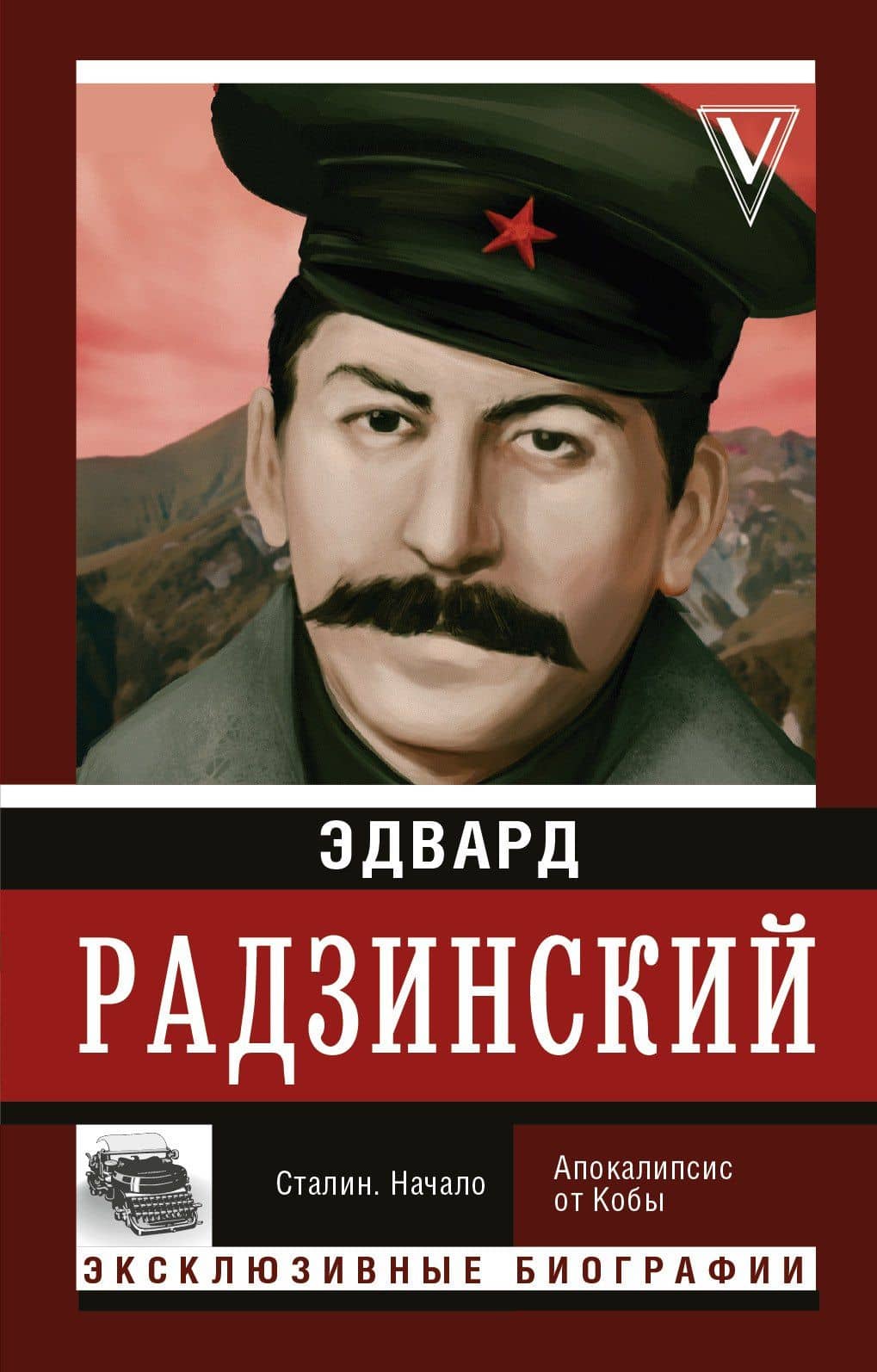 Сталин. Начало — Эдвард Станиславович Радзинский