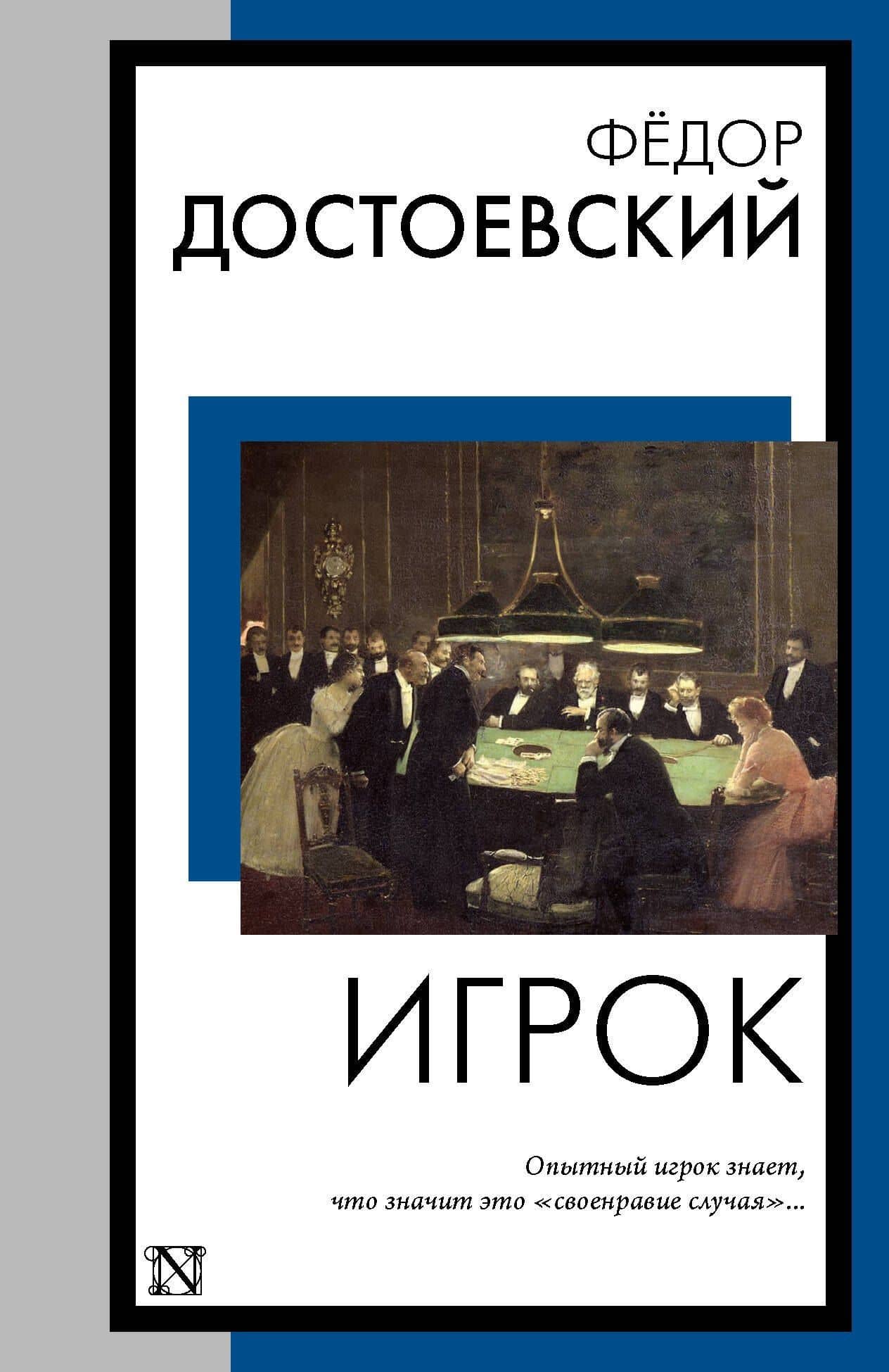 Игрок — Достоевский Федор Михайлович