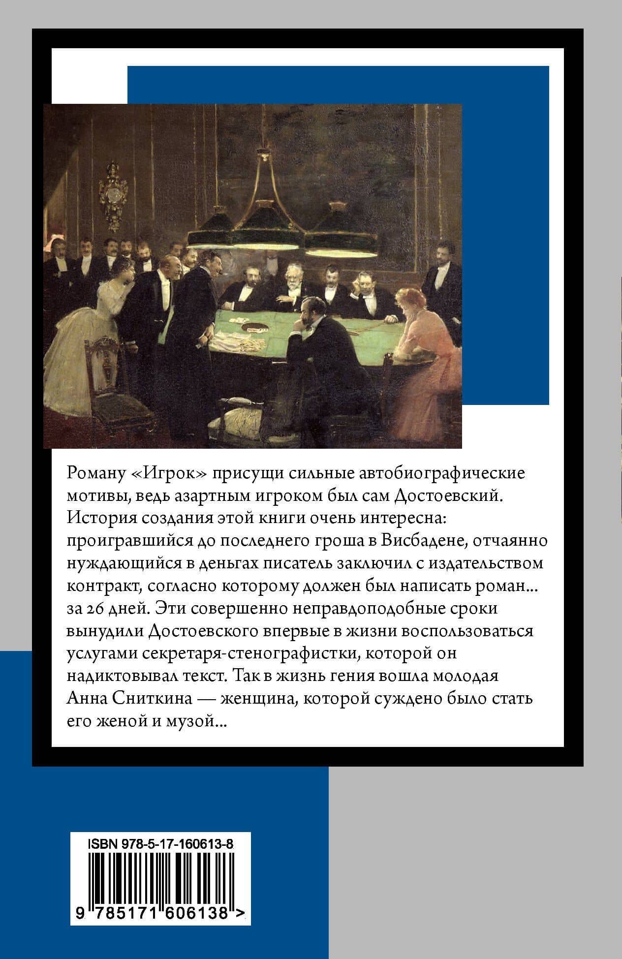 Игрок — Достоевский Федор Михайлович (2)