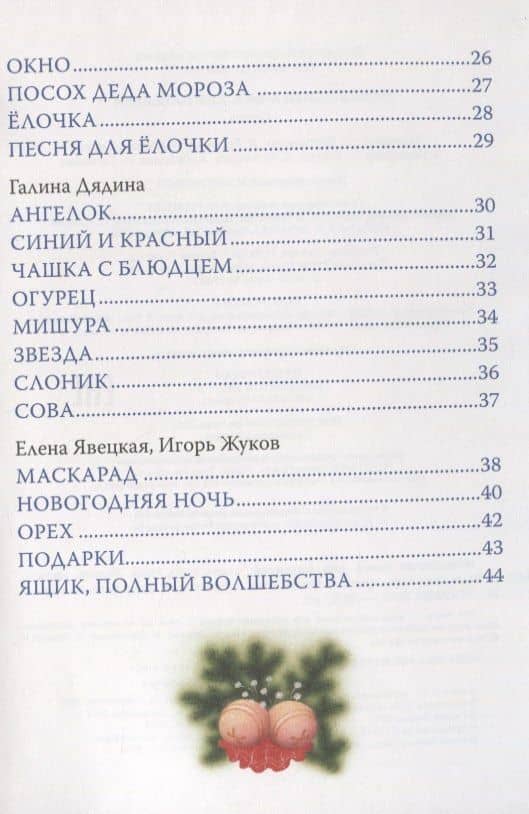Новогодняя книга для малышей. Стихи — Марина Владимировна Дружинина (3)