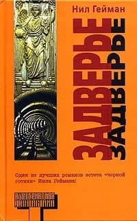 Задверье — Нил Гейман