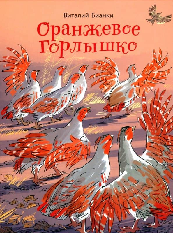 Оранжевое Горлышко