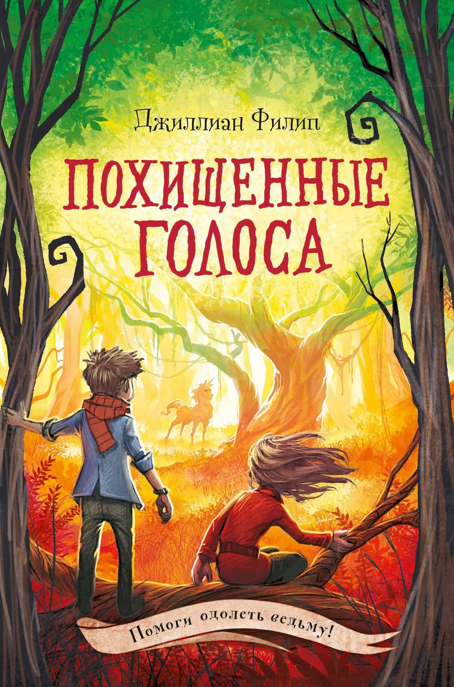 Похищенные голоса — Джиллиан Филип