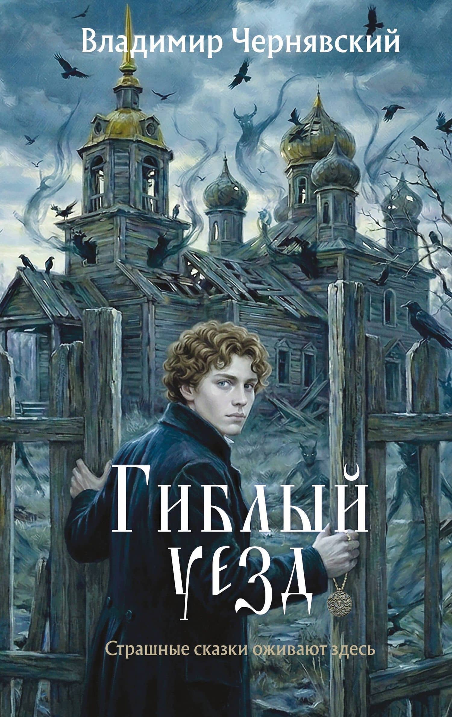 Гиблый уезд — Владимир Чернявский