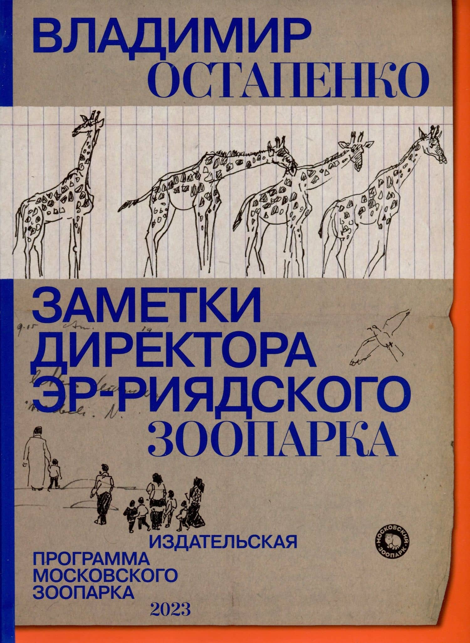 Заметки директора Эр-Риярдского зоопарка
