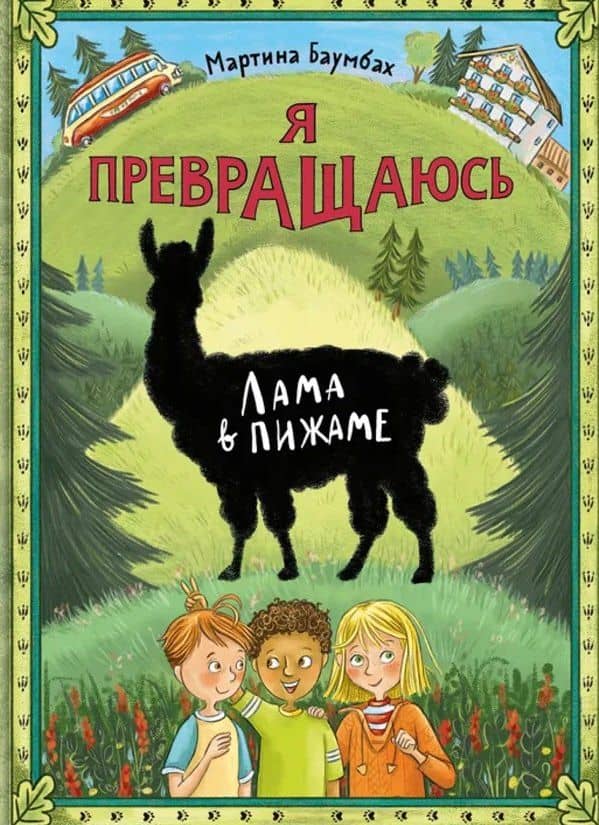 Я превращаюсь. Лама в пижаме — Мартина Баумбах