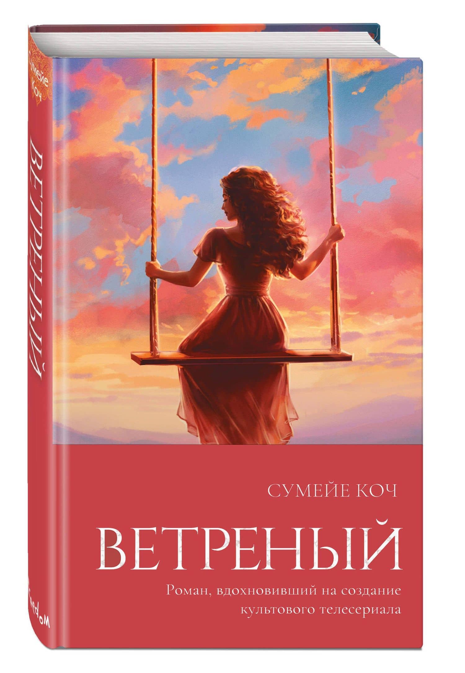 Ветреный (#1) — Сумейе Коч (3)