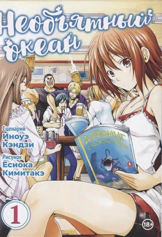 Необъятный океан. Том 1 (Grand Blue). Манга — Исикава Кэндзи