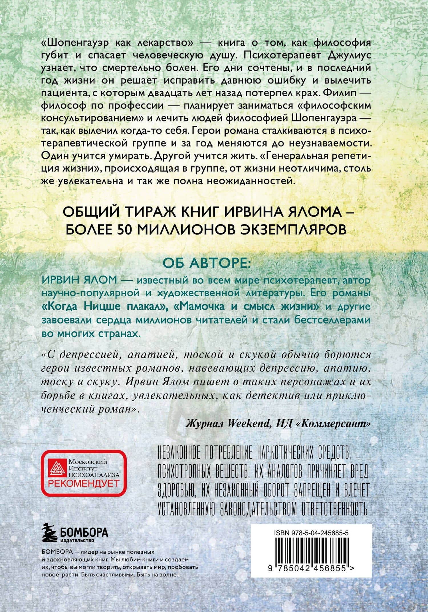Шопенгауэр как лекарство — Ирвин Дэвид Ялом (2)