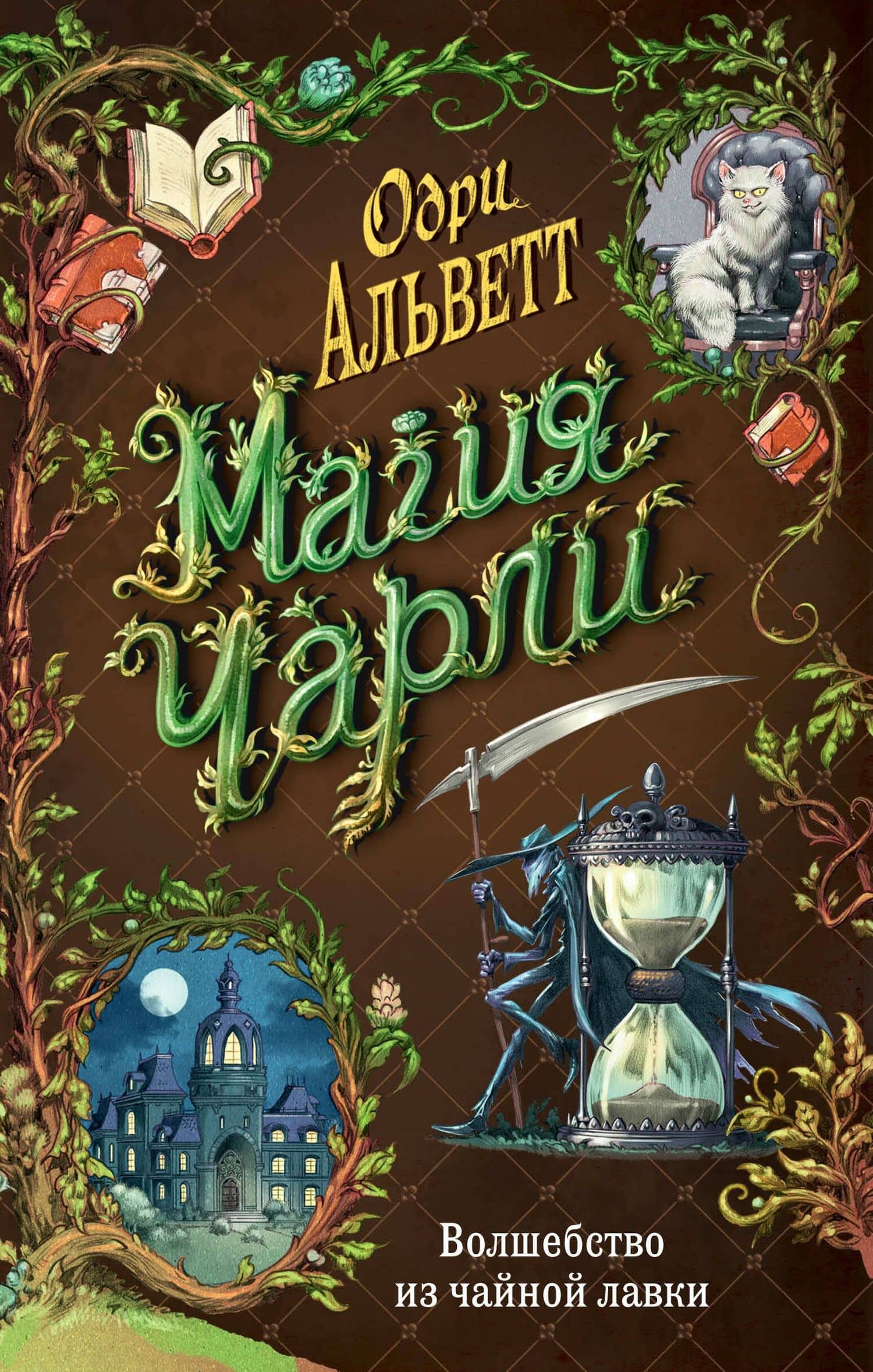 Магия Чарли. Волшебство из чайной лавки (#1) — Одри Альветт