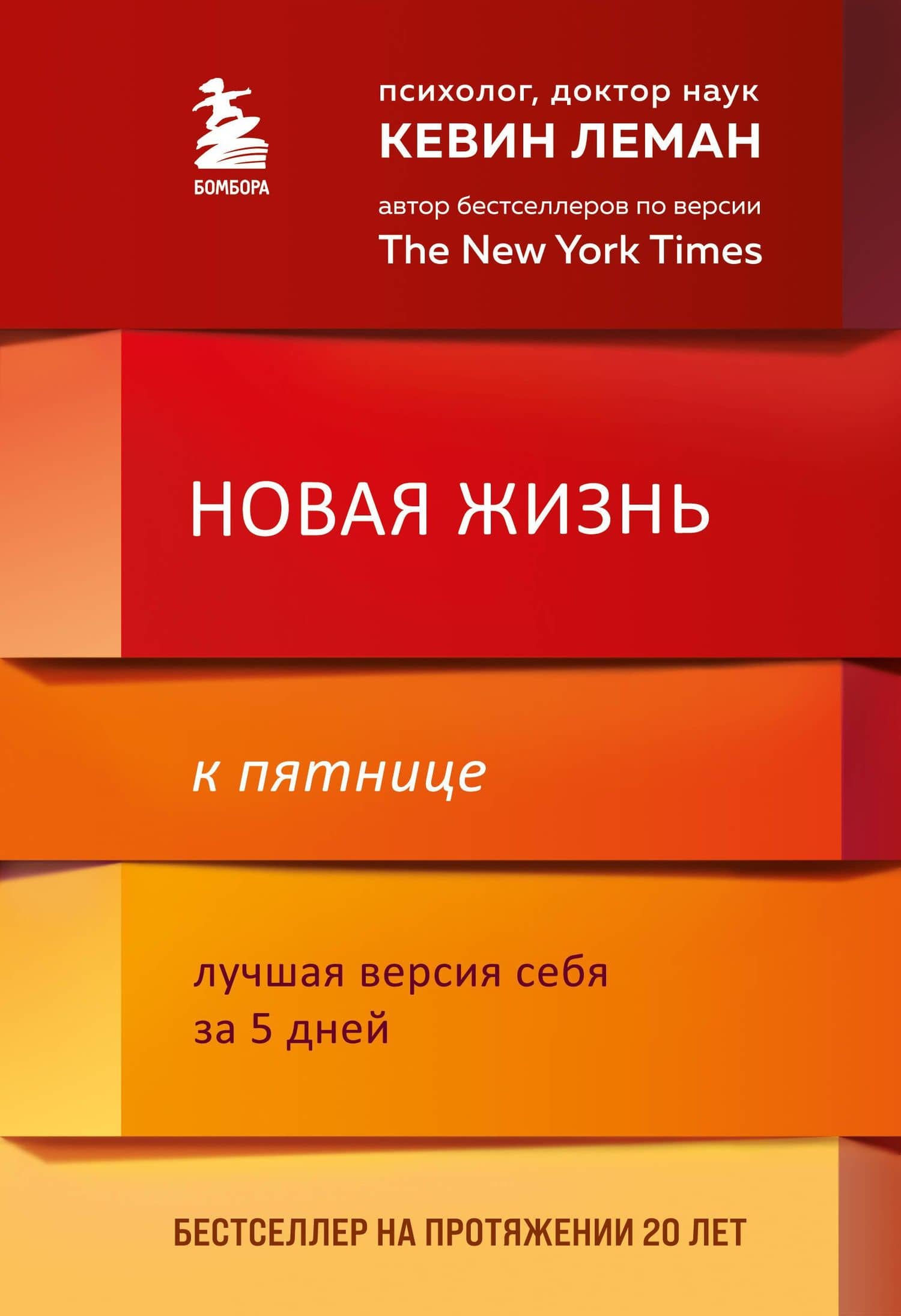Новая жизнь к пятнице. Лучшая версия себя за 5 дней — Кевин Леман