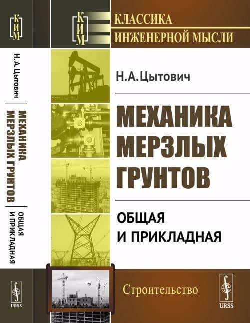 Механика мерзлых грунтов: Общая и прикладная / Изд.стереотип. — Николай Александрович Цытович