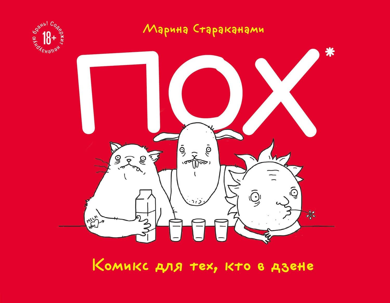 ПОХ. Комикс для тех, кто в дзене — Марина Стараканами