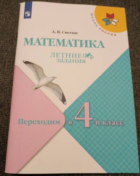 Математика. Летние задания. Переходим в 4 класс. ФГОС — Андрей Валентинович Светин (3)