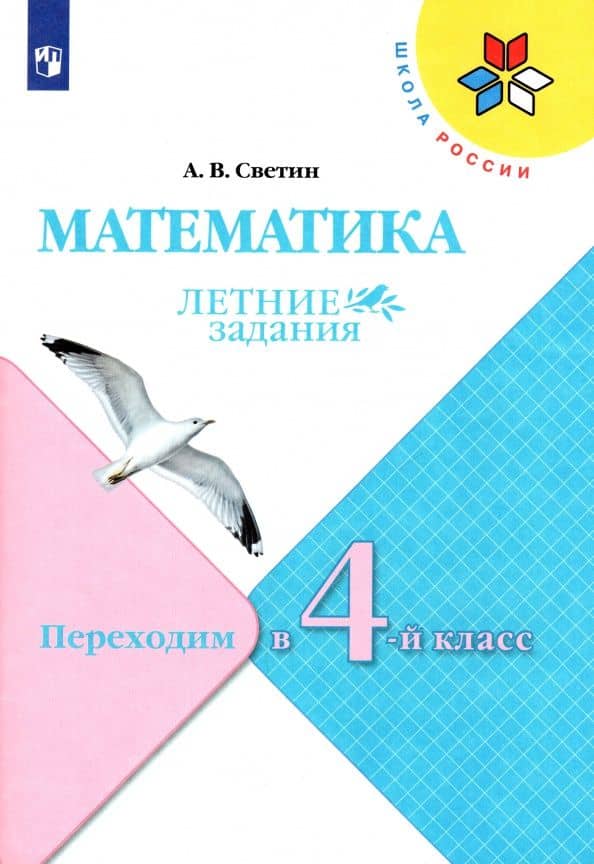 Математика. Летние задания. Переходим в 4 класс. ФГОС — Андрей Валентинович Светин