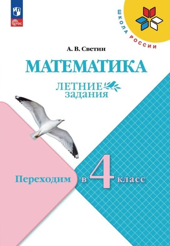 Математика. Переходим в 4 класс. Летние задания. Учебное пособие. ФГОС 2021 — Андрей Валентинович Светин