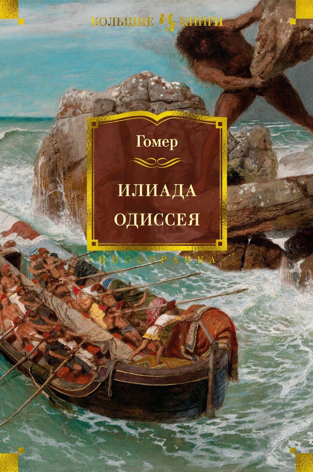 Илиада. Одиссея — Гомер