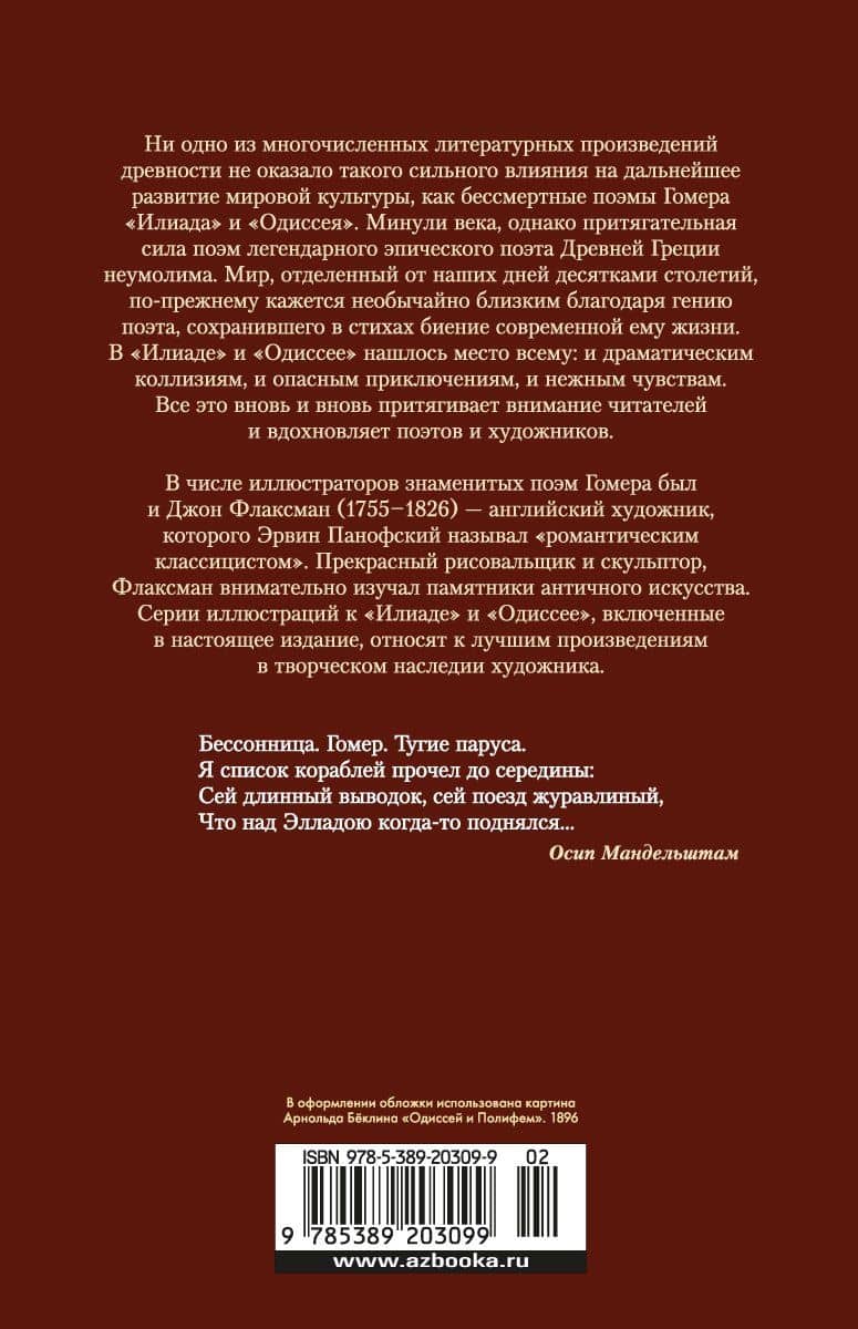 Илиада. Одиссея — Гомер (2)