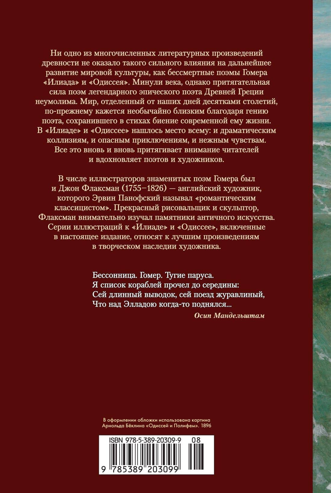Илиада. Одиссея — Гомер (2)