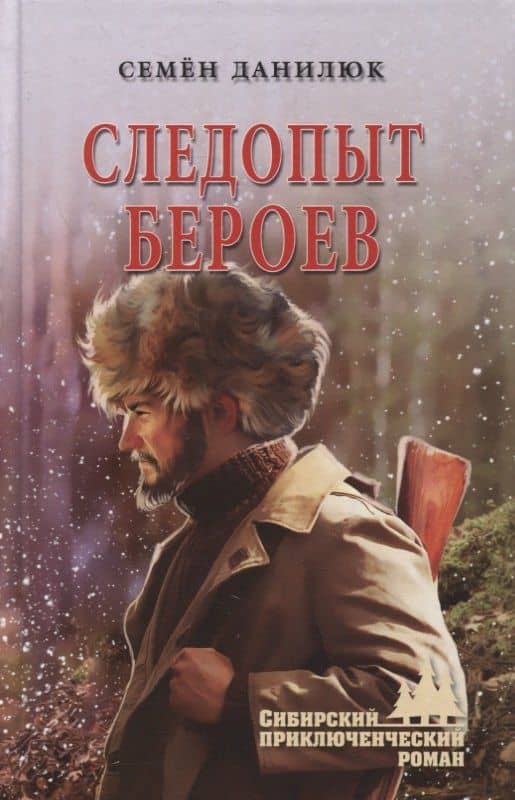 Следопыт Бероев. Повести — Семен Данилюк