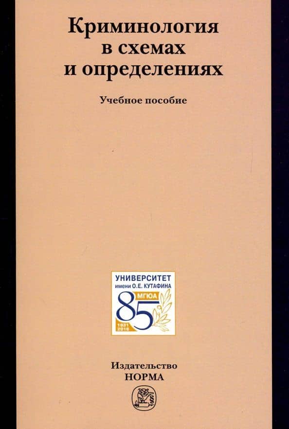 Криминология в схемах и определениях. Учебное пособие — Владимир Евгеньевич Эминов