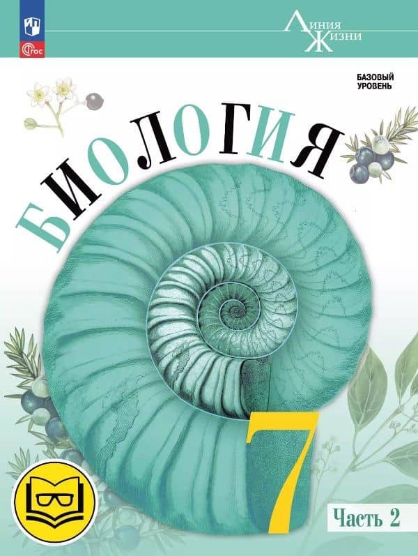 Биология. 7 класс. Учебное пособие. В двух частях. Часть 2 (для слабовидящих обучающихся). ФГОС 2021 — Владимир Васильевич Пасечник