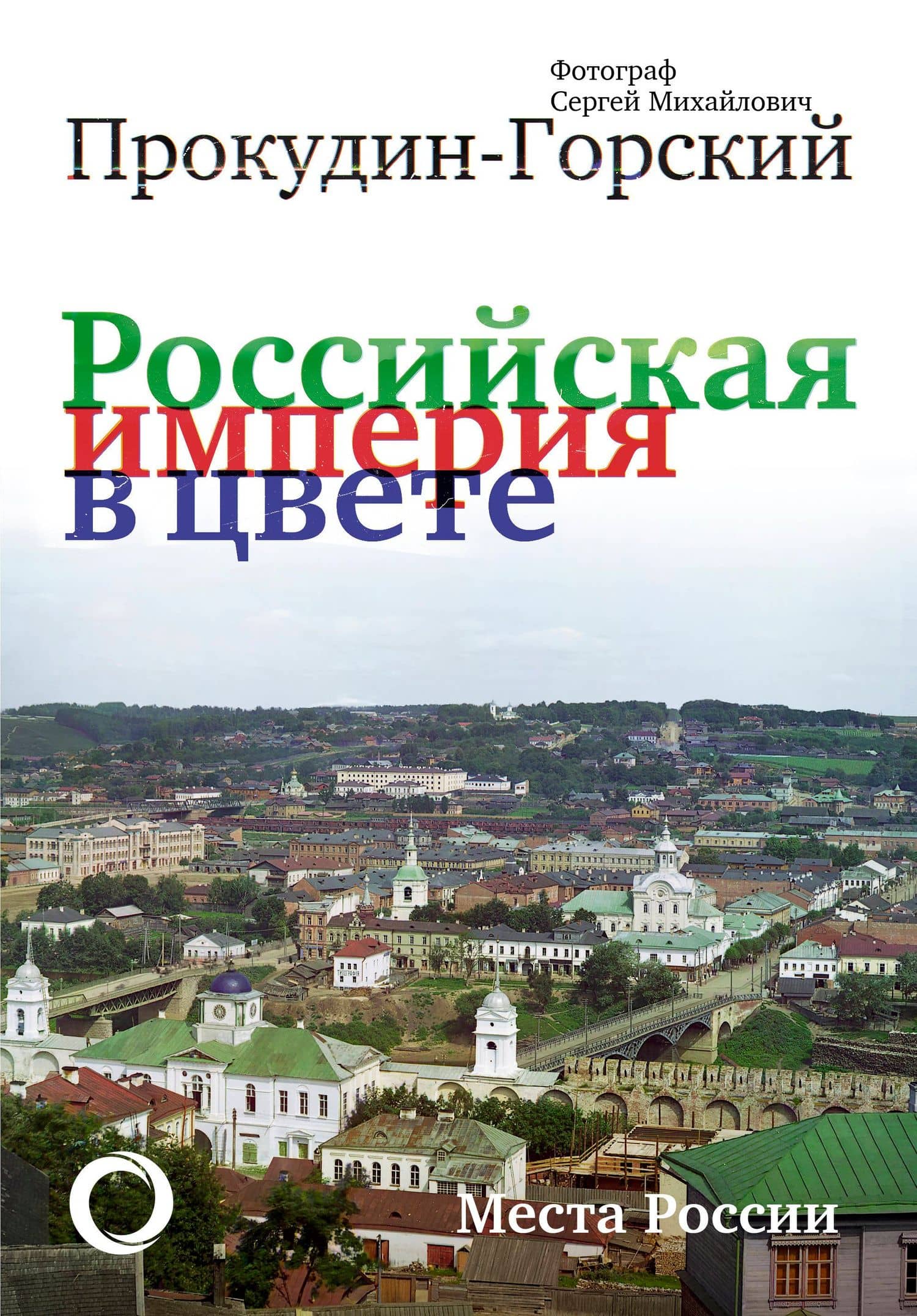 Российская Империя в цвете. Места России