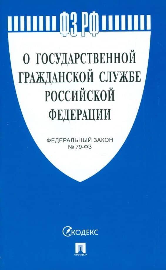 Федеральный закон О государственной гражданской службе Российской Федерации № 79-ФЗ