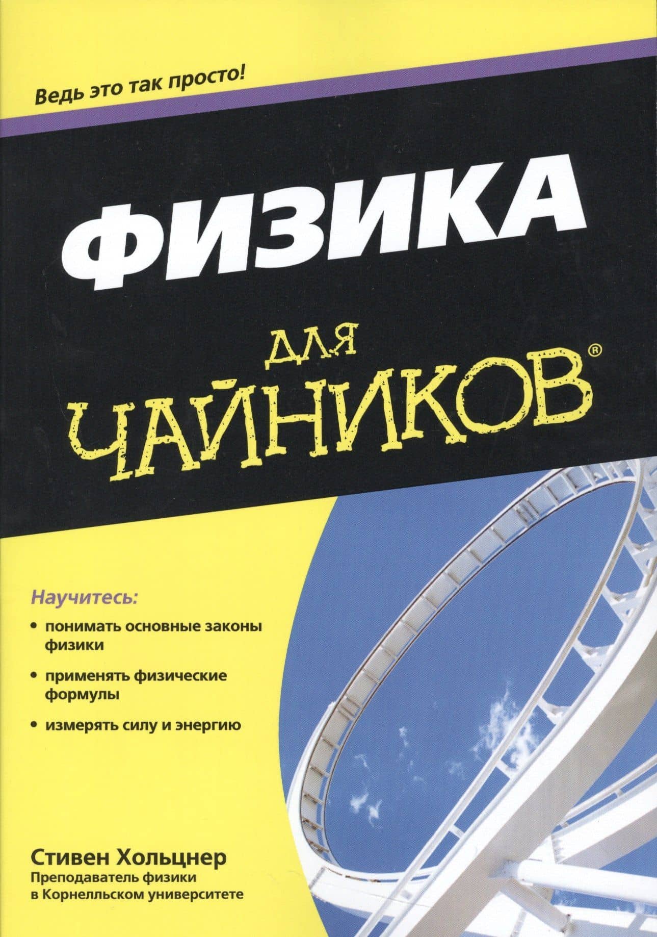 Физика для чайников® — Стивен Хольцнер