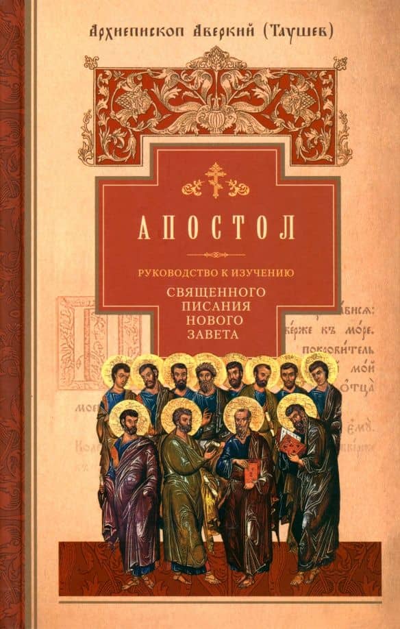 Апостол. Руководство к изучению Священного Писания Нового Завета. Часть 2 — Аверкий (Таушев) Архиепископ