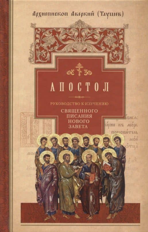 Руководство к изучению Священного Писания Нового Завета. Часть 2. Апостол. Деяния. Послания. Апокалипсис